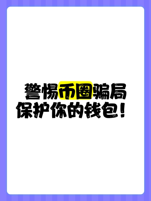 警惕分钱游戏漏洞，保护你的钱包！