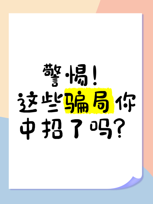 警惕游戏推广员骗局:这些套路千万别中招!