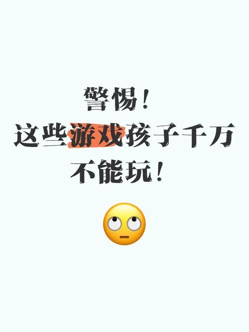 警惕!小学生不能玩的游戏,原因都在这里!