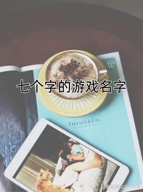 记住名字的游戏大全,让你成为社交达人!