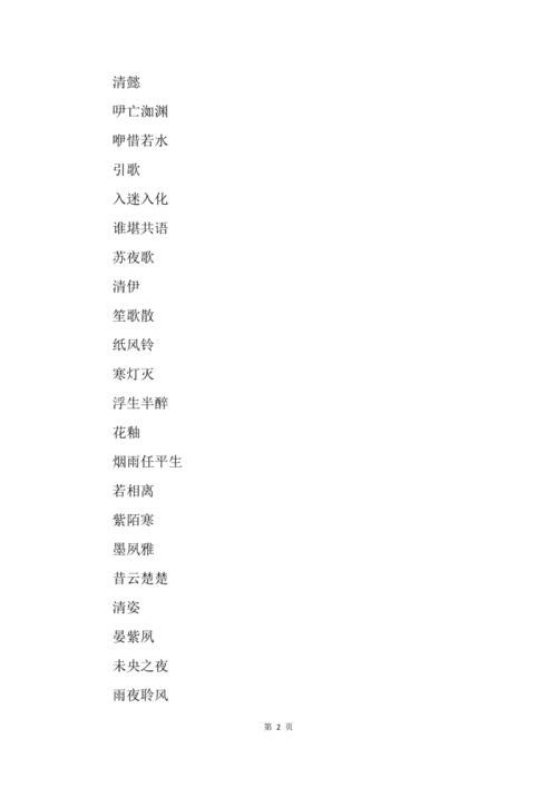 诗意游戏名字大全：好听又唯美的古风游戏昵称！