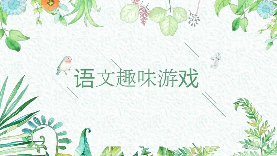 语文趣味小游戏推荐，这几款游戏孩子百玩不厌！