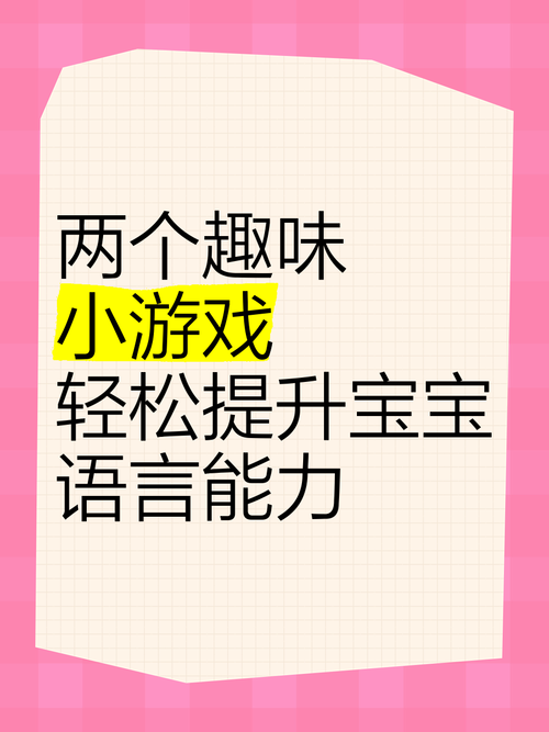 语言游戏活动设计技巧，轻松提升孩子表达力！