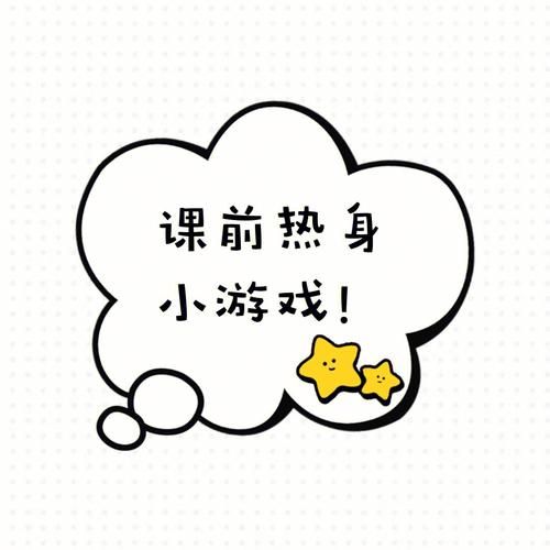 课前活动身体的小游戏大全，简单易学效果好！