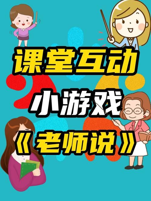 课堂小游戏大全：老师学生都喜欢的互动游戏！