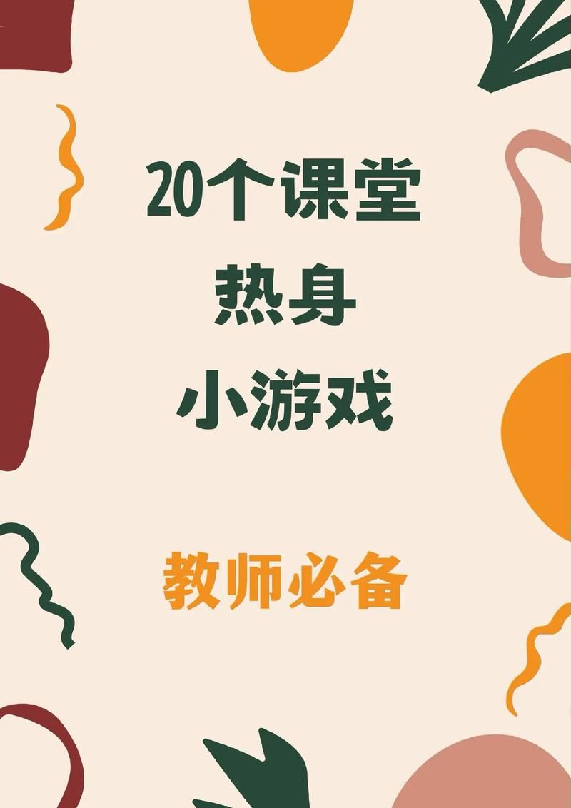 课堂热身游戏有哪些?这几个小游戏让课堂更有趣!