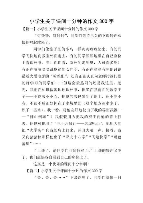 课间游戏作文怎么写?这篇范文教你轻松搞定!