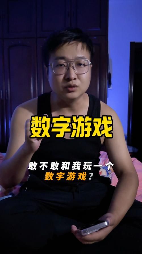 谁会自编一个数字游戏?快来分享你的独家秘笈!