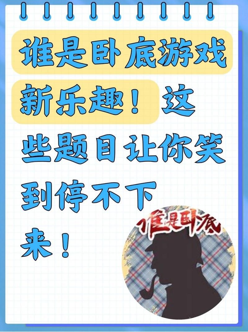 谁是卧底真真假假游戏题目,聚会活跃气氛必备!