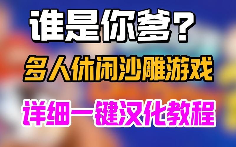 谁管谁叫爹游戏在哪玩?这个魔性游戏笑翻网友!