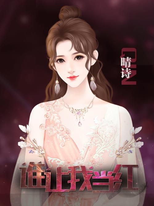 谁让我当红游戏下载：最新版安装包看这里！