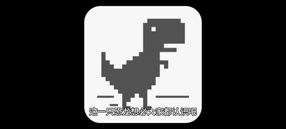 谷歌恐龙游戏在哪?断网就能玩的小恐龙快来试试!