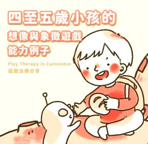 象征性游戏例子有哪些?这些游戏促进孩子发展!