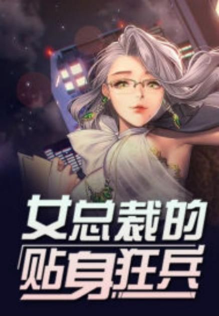 豪门游戏总裁的贴身俏秘免费阅读，这个链接能打开！