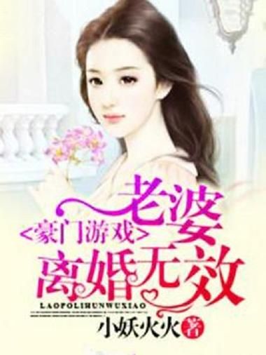 豪门游戏老婆离婚无效怎么办?教你几招应对!