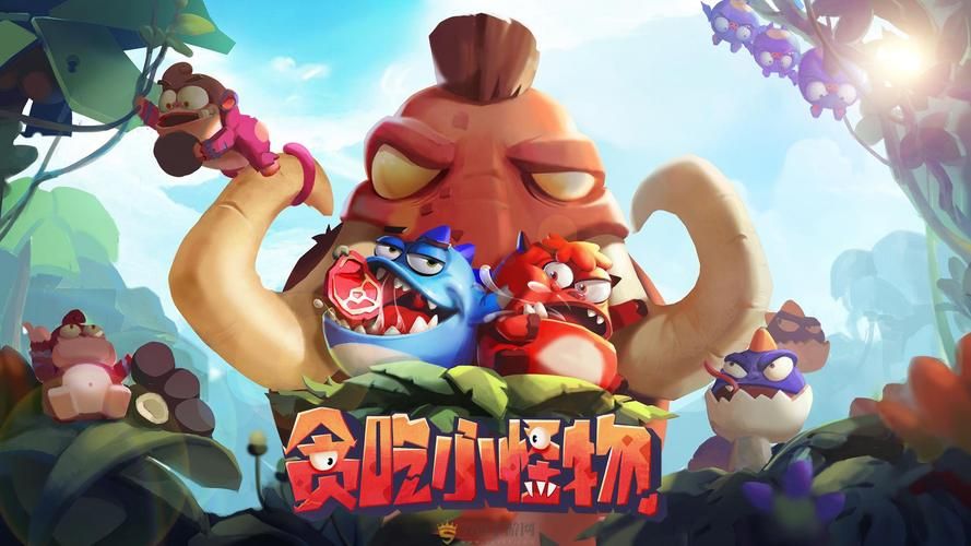 贪吃小怪兽游戏下载：手机必备的吞噬小游戏！