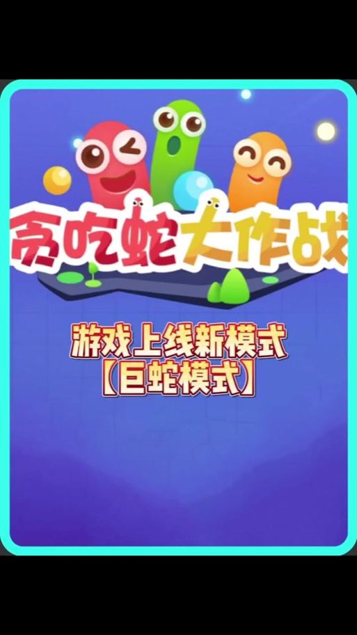 贪吃蛇大战小游戏在线玩,免下载即点即玩超方便!