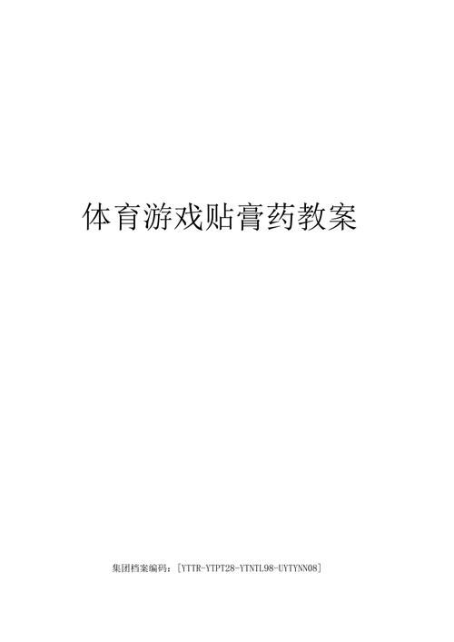 贴膏药游戏教案哪里找？这几个方法简单又实用！