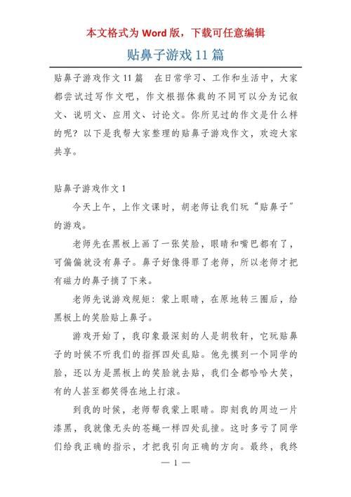 贴鼻子游戏作�?00字大全,多篇范文参考!