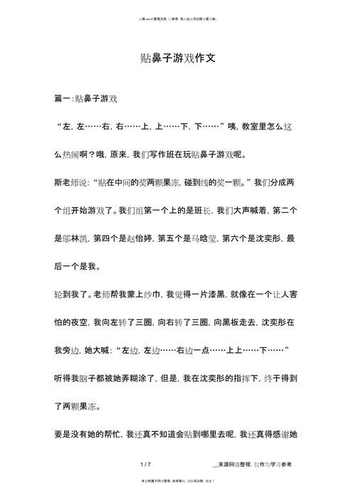 贴鼻子游戏作�?00字大全,多篇范文参考!