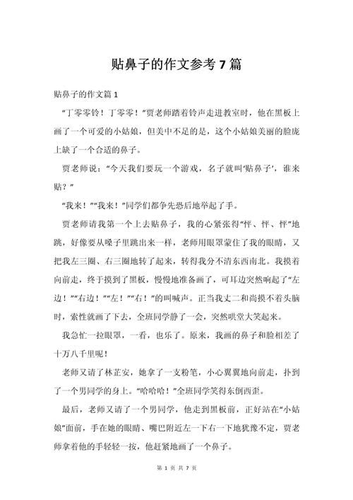 贴鼻子游戏真好玩!优秀作文范文赏析与指导。