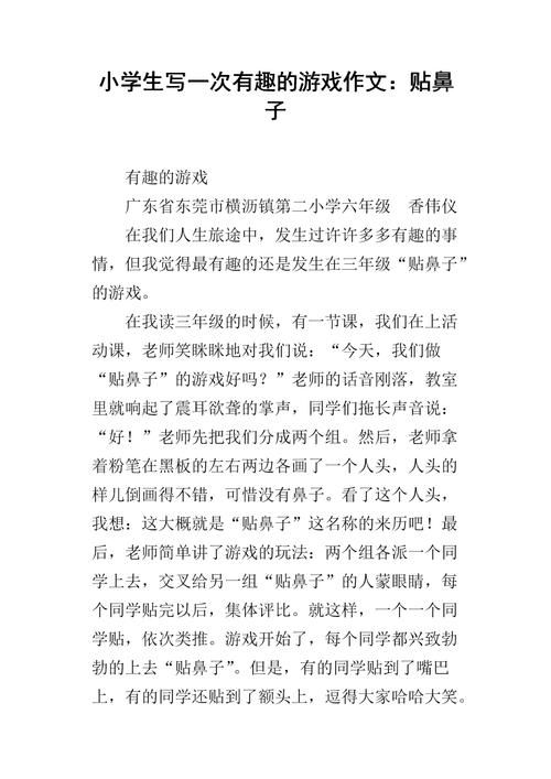 贴鼻子游戏真有趣！600字作文范文（多篇精选）
