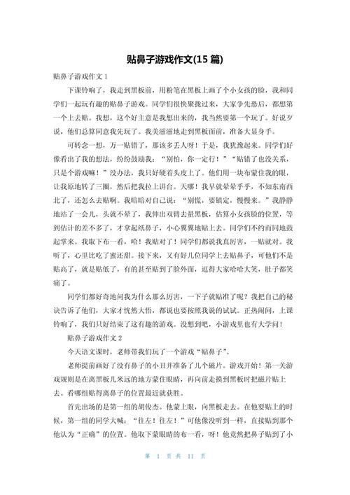 贴鼻子的游戏太好玩啦！看看我是怎么写这篇作文的！