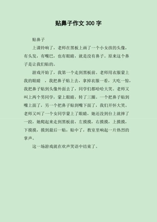 贴鼻子的游戏太好玩啦！看看我是怎么写这篇作文的！