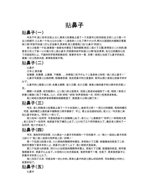 贴鼻子的游戏太好玩啦！看看我是怎么写这篇作文的！