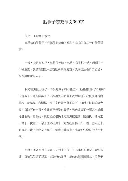 贴鼻子的游戏太好玩啦！看看我是怎么写这篇作文的！
