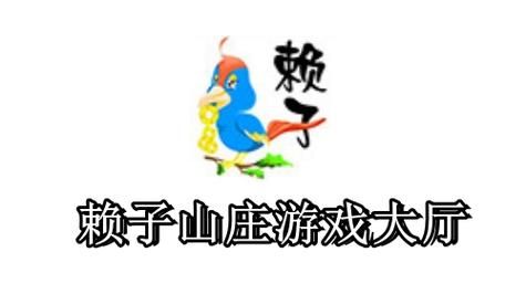 赖子山庄游戏大厅手机版苹果在哪下载？官方版下载攻略！