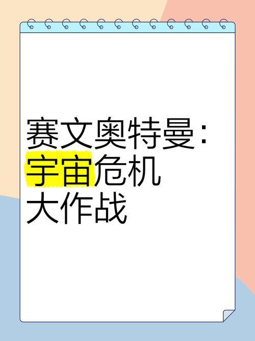 赛文奥特曼游戏下载：安卓和iOS版本安装指南！