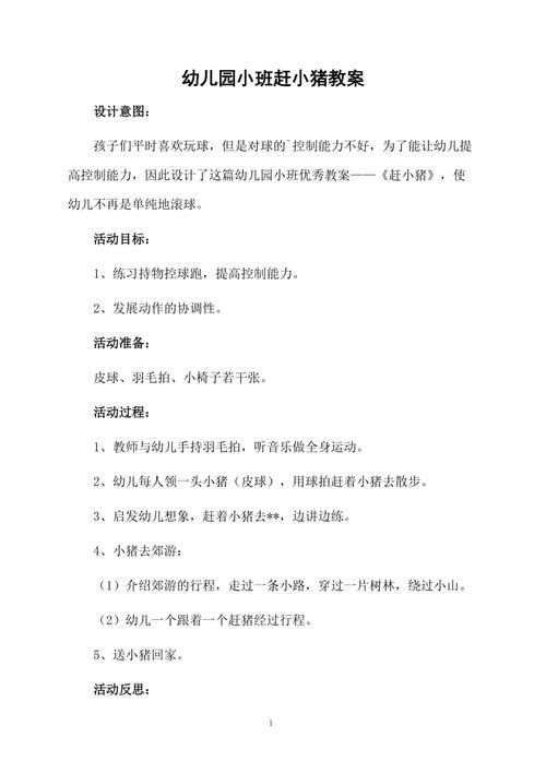 赶小猪游戏教案（小班），锻炼宝宝协调能力！