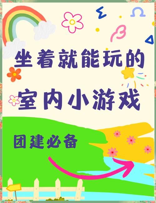 超好玩的调动氛围小游戏，让你的活动更有趣！