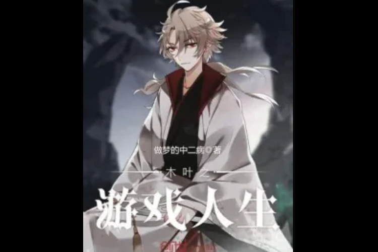 超好看的游戏人生同人文推荐,保证让你入坑!