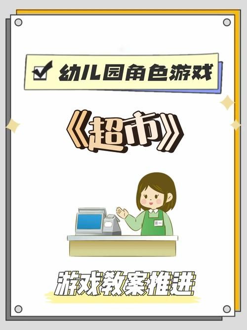 超市角色游戏教案怎么玩?这篇教程一看就会!
