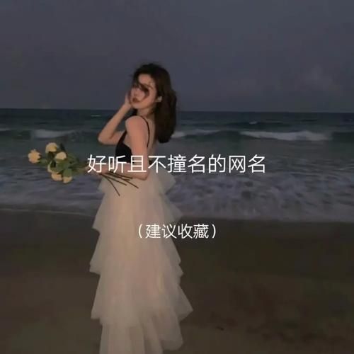 超拽霸气女生游戏名分享，个性十足，绝不撞名！