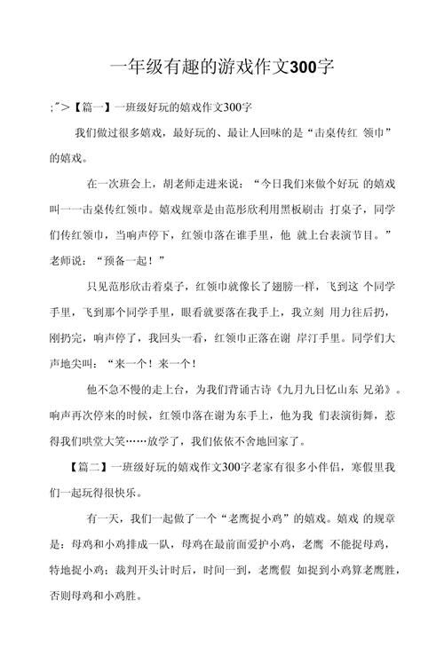 超有趣的介绍游戏的作文，让你玩得开心写得精彩！