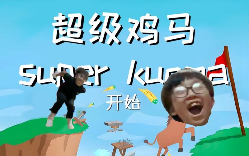 超级鸡马游戏视频攻略，新手快速入门必看教程！