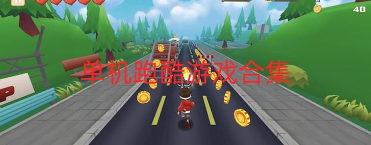 跑酷游戏哪个最好玩?老玩家推荐这几个给你!