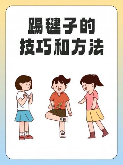 踢毽子怎么玩？超详细踢毽子游戏玩法教程！