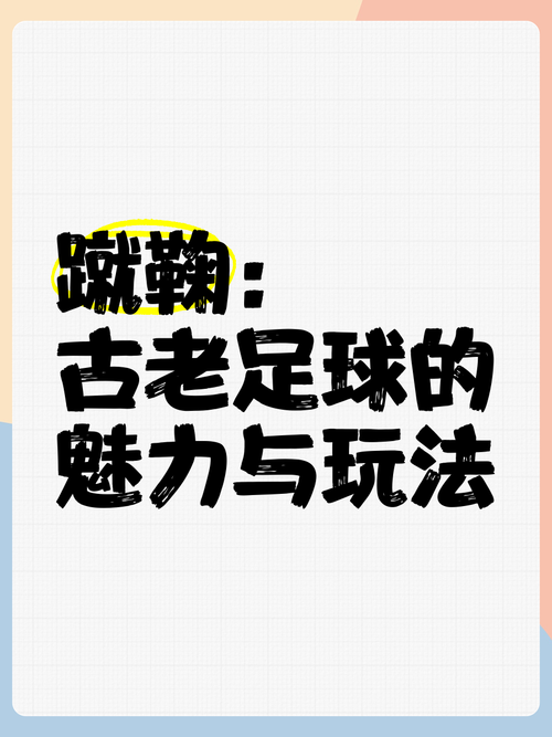 蹴鞠怎么玩?新手必看超简单的游戏规则介绍!