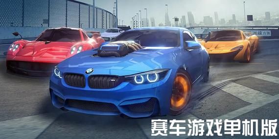 车的游戏大全单机游戏有哪些?这几款超好玩!