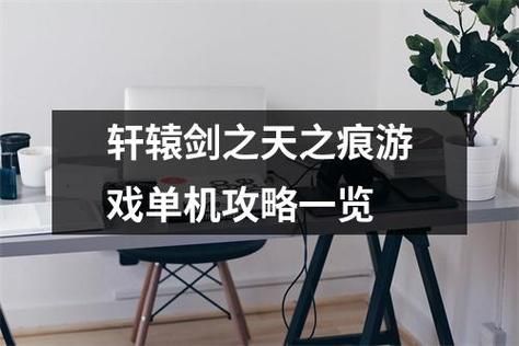 轩辕剑小游戏免费玩,这些平台让你一分钱不花!