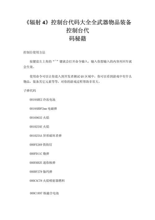 辐射4游戏控制台怎么用？常用代码分享！