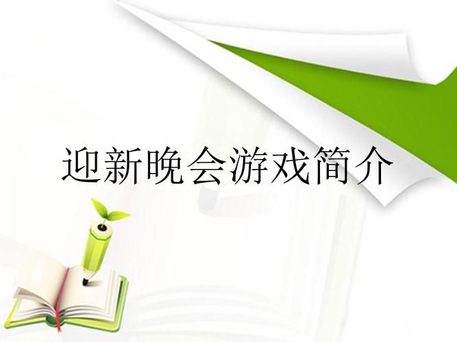 迎新晚会游戏有哪些?超适合新生的互动游戏!