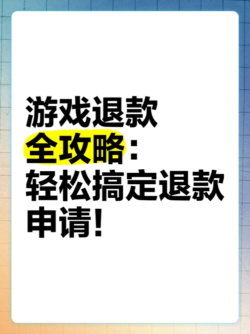 还在为安卓游戏退款发愁？看完这篇你就懂了！