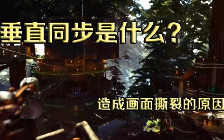 还在为电脑玩游戏画面撕裂烦恼?这篇攻略快收好!