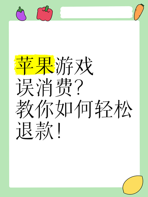还在为苹果游戏退款发愁？看这篇教程就够了！