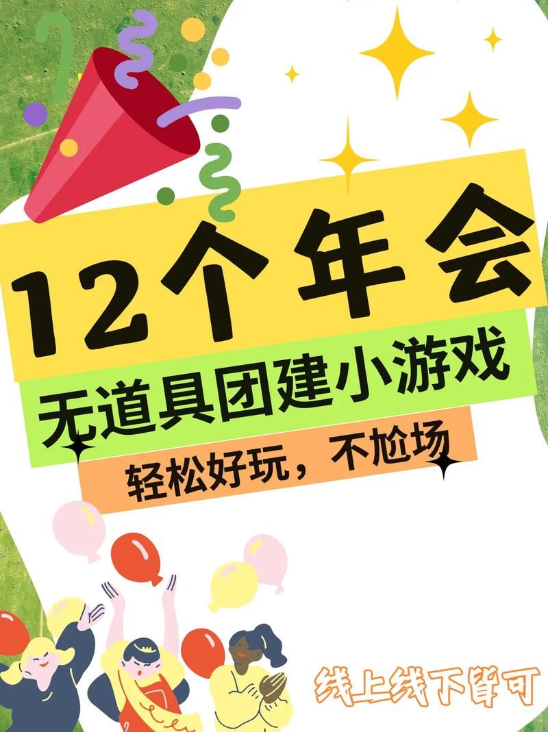 还在发愁年会玩什么？这几个好玩的游园活动游戏快收好！